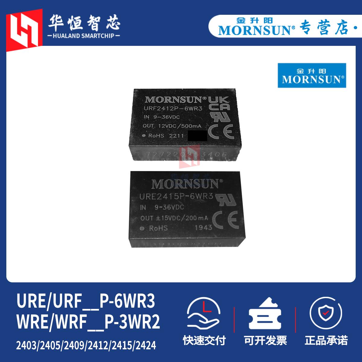 金升阳URE/URF/WRE/WRF2403/2405/2412/2424P-3WR2/6WR3电源模块