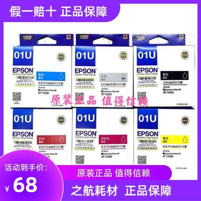 原装爱普生01U墨盒 适用于XP-15080墨盒 T3661维护盒黑色彩色墨盒