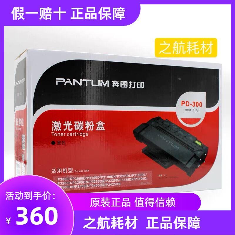奔图PD-300硒鼓 P3000D/P3050D/P3010/P3100DN/P3205DN/P3255原装