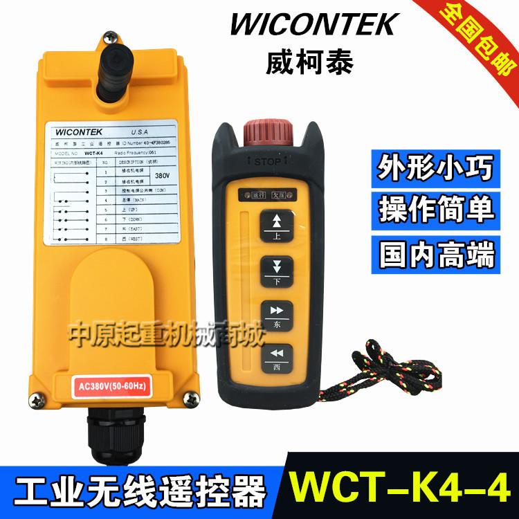 威柯泰WCT-K4/2位/4位无线工业遥控器 起重机行车电动葫芦遥控器
