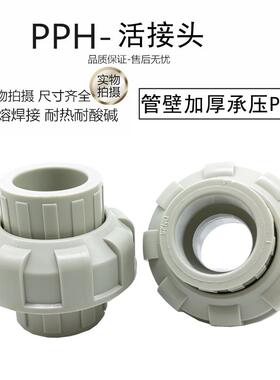 PPH活接头 PP由令 热熔PPR塑料由任 工业耐酸碱活接头DN15 20 25