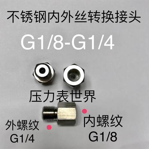 内外丝不锈钢接头  G1/8-G1/4  加厚型 内螺纹G1/8 外螺纹G1/4