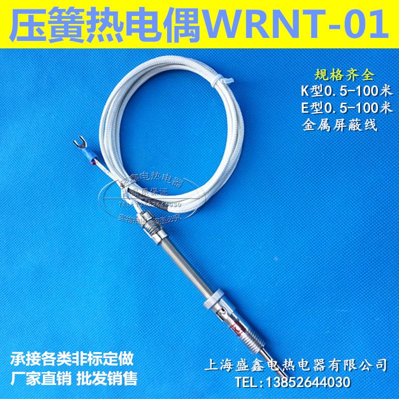 K E型屏蔽线压簧式热电偶WRNT-01/02压簧偶温度传感器探头测温线