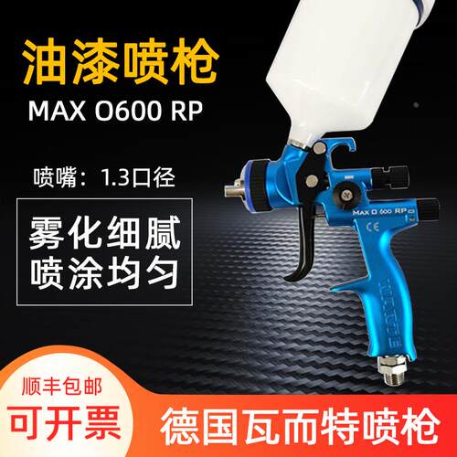 瓦而特瓦尔特喷枪MAXO600汽车面漆油漆喷涂1.3口径高雾化上壶喷枪