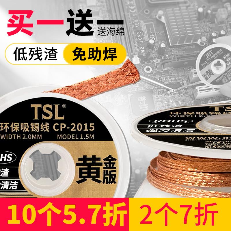 TSL吸锡带PCB主板除锡工具 强力清洁BGA焊盘 CP-2015低残渣吸锡线