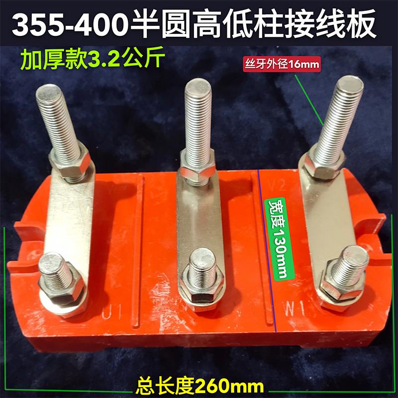 电机接线柱接线板y315 y355 -y400 半圆接线柱 电机配件110-160kw