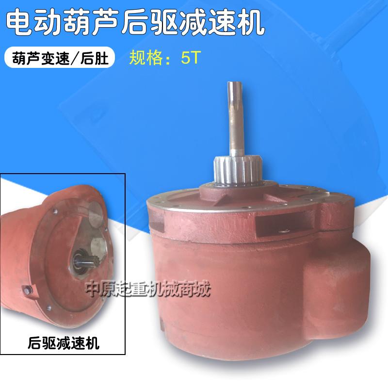 5吨后驱减速机总成 电动葫芦减速器 齿轮变速箱 电动葫芦变速箱