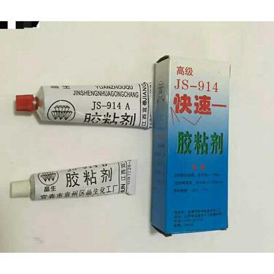 正品江西HJ-914快速胶粘剂 快干胶 高强度 环氧胶 3小时固化 60g