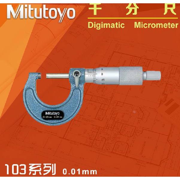 日本三丰Mitutoyo外径千分尺103-137 螺旋测微器0-25-50-75-100mm