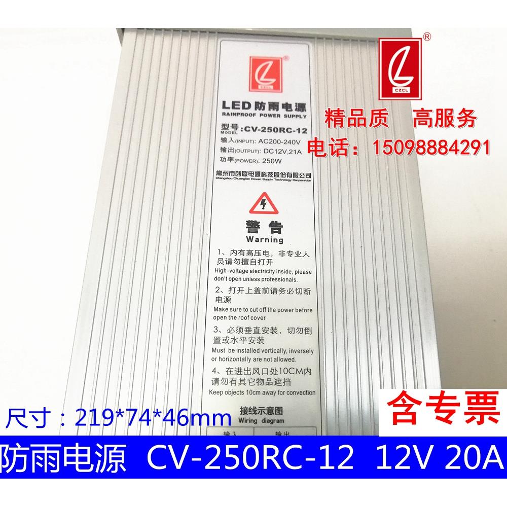 创联防雨电源CV-250RC-12开关电源12V21A 250W防水景观亮化变压器