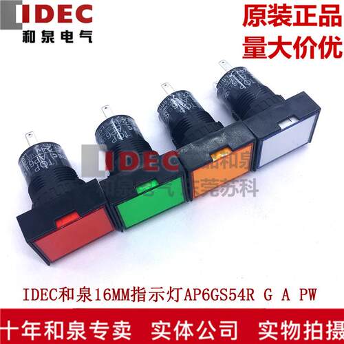 原装日本IDEC和泉16MM指示灯16孔径AP6GS54R G Y PW 多色选择