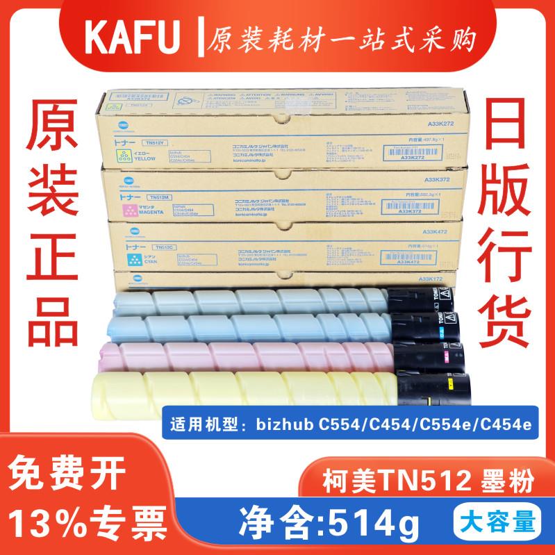 适用柯美C554C454C554eC454e 全新进口原装碳粉墨粉粉盒 N512碳粉