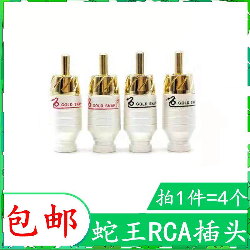 包邮蛇王镀金rca莲花头插头 音响接头音频线av线专业音箱喇叭配件
