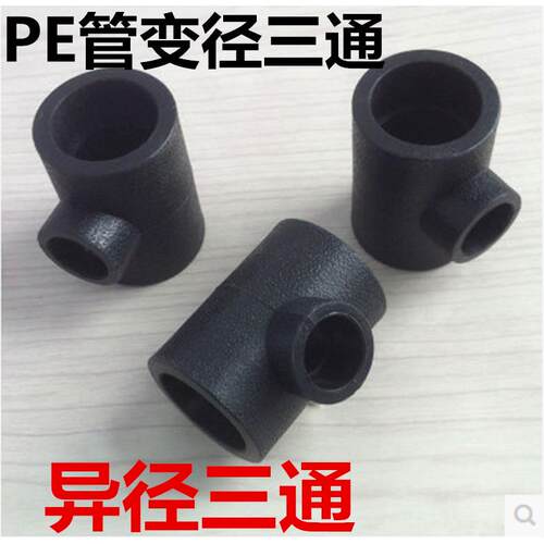 HDPE水管接头 pe自来水管承插式异径三通管件DN20四分到DN63两寸