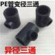 HDPE水管接头 异径三通管件DN20四分到DN63两寸 pe自来水管承插式