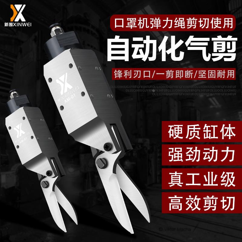 新围口罩机气动剪刀AM10弹力绳口罩自动化气剪100S错位气动剪钳