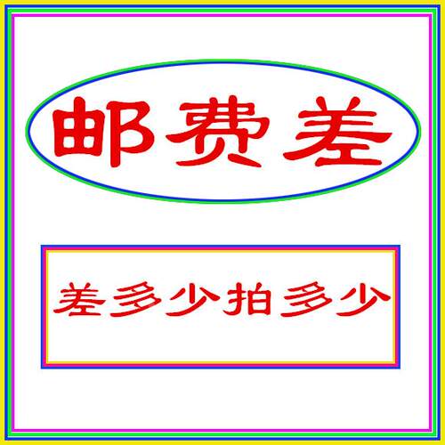 补差价、运费 差多少拍多少