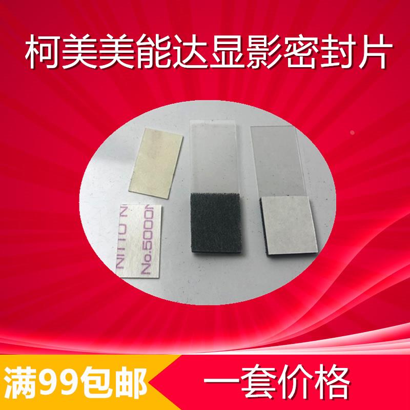 优质 柯美 美能达 BH350 250 282 362 283 363显影密封片