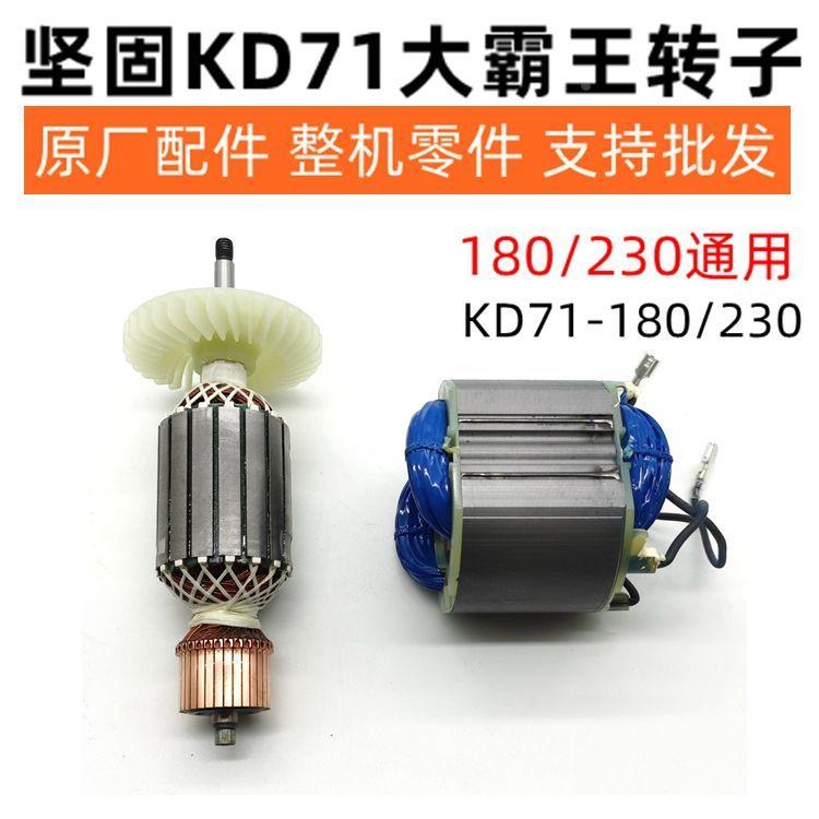 坚固KD71-180/230大霸王角磨机转子定子线圈180大磨光机原厂配件