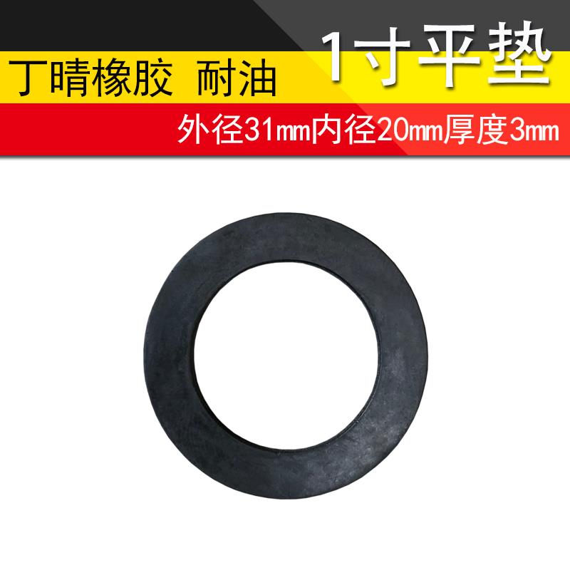 丁晴橡胶1寸垫片皮圈外径31内径20软管波纹管活接垫水表黑密封圈