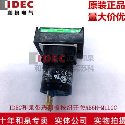 原装正品IDEC和泉16mm长方形按钮开关AB6H-M1LGC 复位带透明盖子