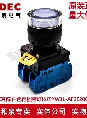 原装IDEC和泉白色自锁带灯按钮开关YW1L-AF2E20Q4W YW-DE YW-E10