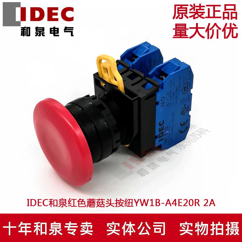 原装正品IDEC和泉红色蘑菇头自锁按纽开关YW1B-A4E20R  YW-E10 2A