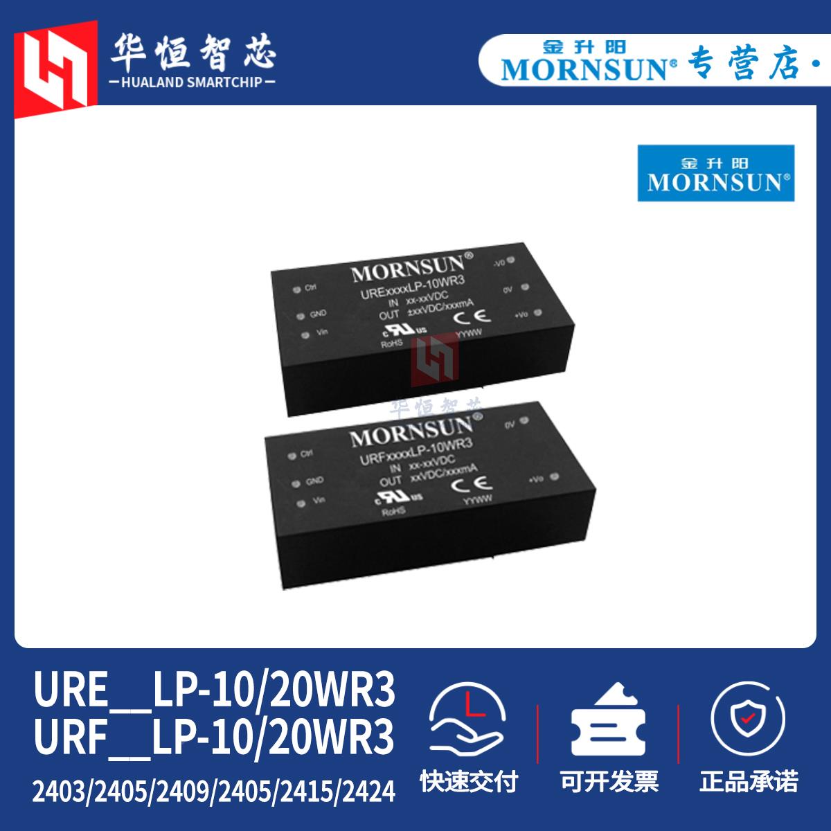 金升阳URE/URF2403/2405/2405/2415/2424LP-10/20WR3电源模块DCDC