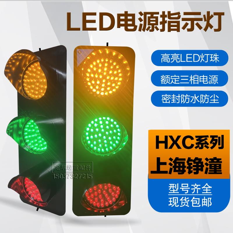 滑触线LED电源指示灯HXC三色信号灯三相380v/220v起重机行车天车
