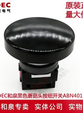 原装正品IDEC和泉30mm黑色蘑菇头按钮开关ABN401B HW-U01