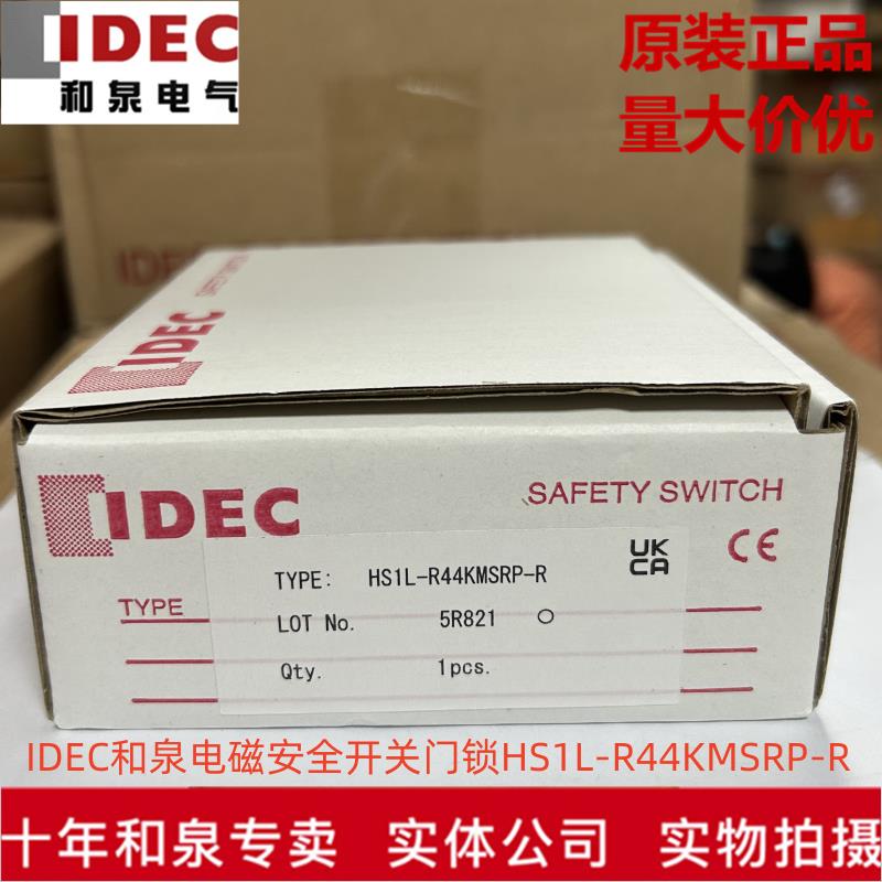 全新原装正品IDEC和泉电磁安全开关门锁HS1L-R44KMSRP-R HS1L-R4