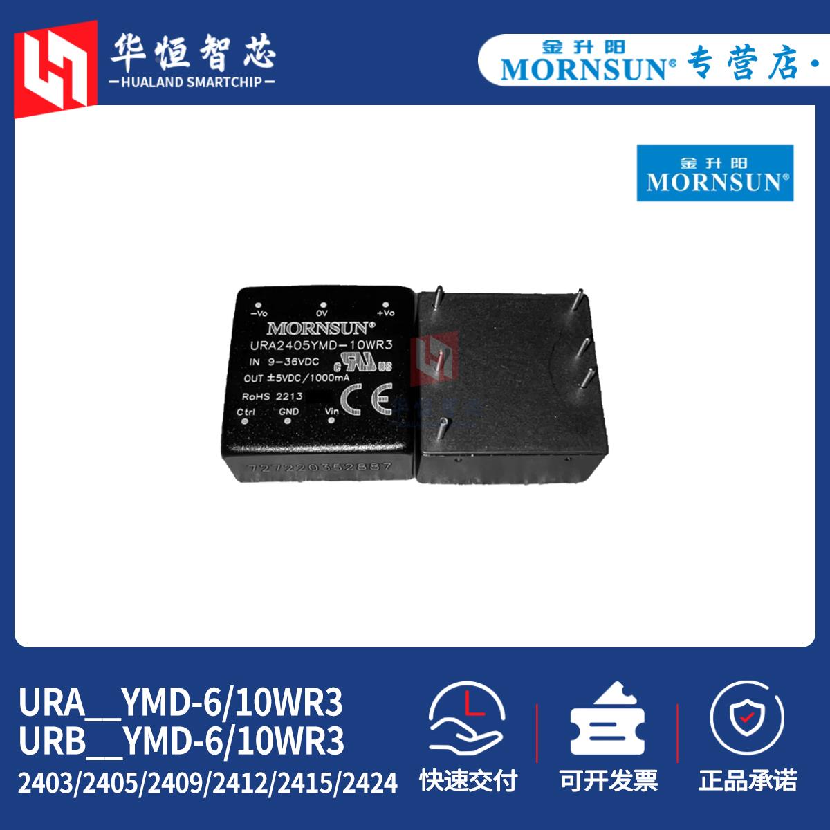 金升阳URA/URB2403/2405/2412/2415/2424YMD-6/10WR3电源模块DCDC