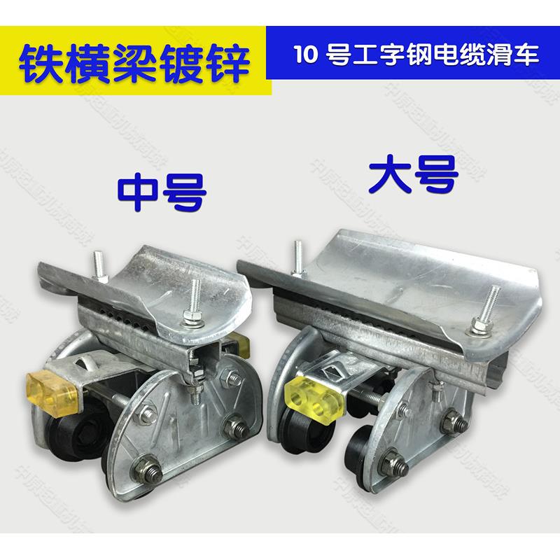 10号工字钢拖线滑车 无锡式电缆滑车 CH型小号中号铝合金拖缆小车