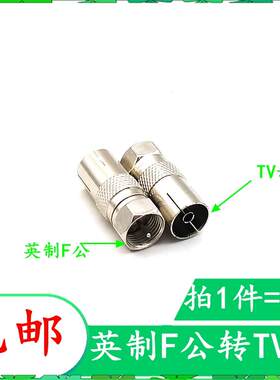 厂家直销 螺纹英制F头公转RF母 有线电视歌华机顶盒转换转接头