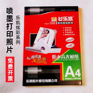 乐凯相纸a4炫彩200g克3r 7寸3R4R5R高光防水喷墨打印家用照片纸