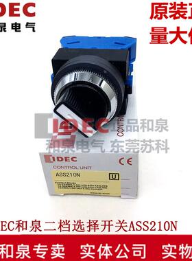 原装正品IDEC和泉25MM二档选择开关ASS210N 201N  211N 220N 320N