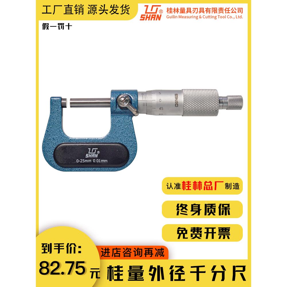 正品桂林成量工业级高精度0-25-50-75-10*0.001机械外径千分尺