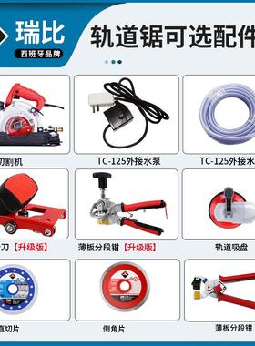 RUBI瑞比TC125电动切割机配件锯片水泵轨道固定吸盘水管轨道锯倒