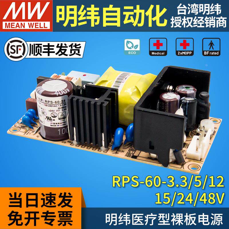 RPS-60医疗开关电源PCB裸板型3.3V5V12V15V24V48V明纬60W低漏电流