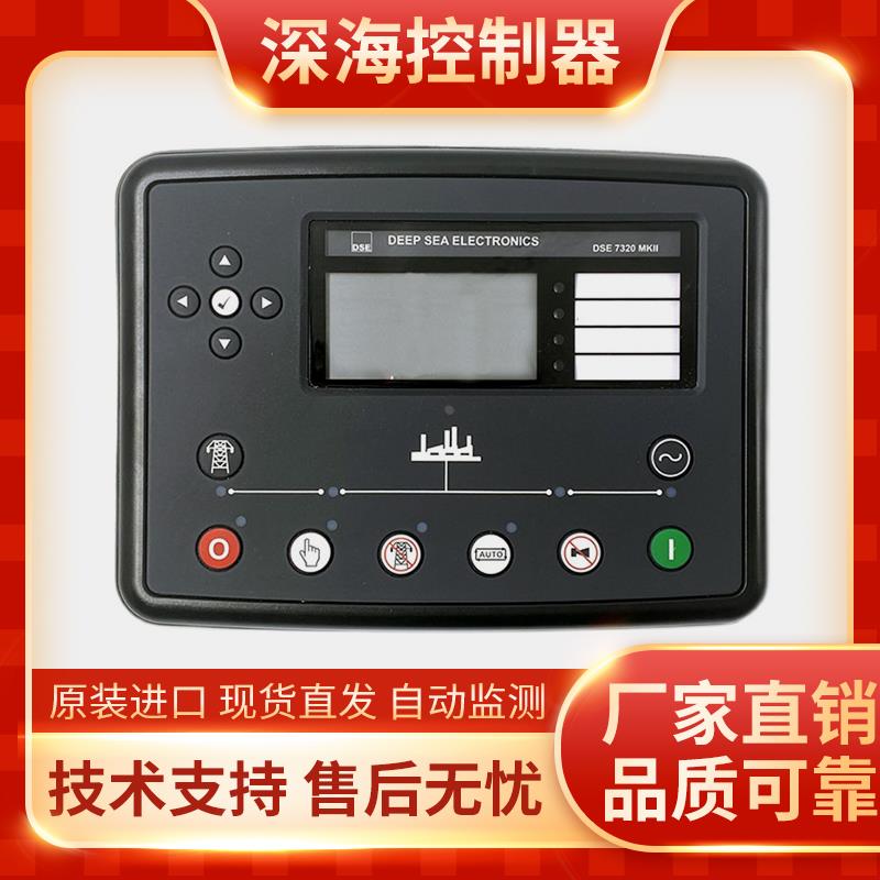 深海控制器DSE7320柴油发电机组自启动模块面板液晶屏DSE7310MKII