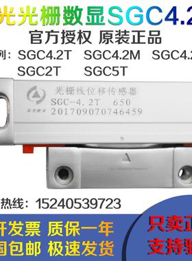 长光光栅尺数显表SGC4.2H T SGC2T 5T火花机铣床高精度位移传感器