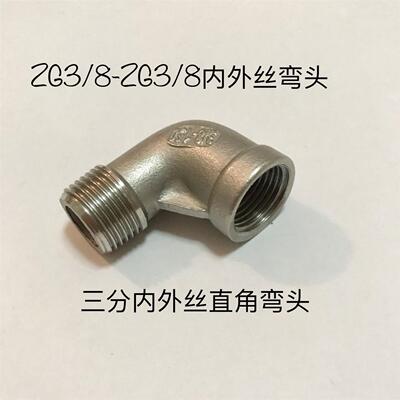 三分内外丝直角弯头 ZG3/8-ZG3/8 不锈钢弯头 PT3/8
