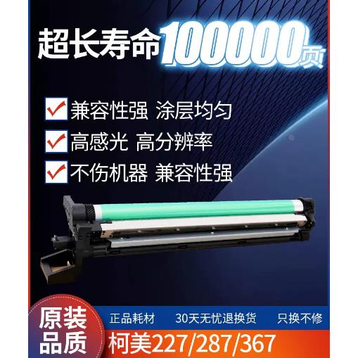 CET中恒适用于柯美287 367 DR-312 AD289s 369s套鼓 硒鼓 感光鼓