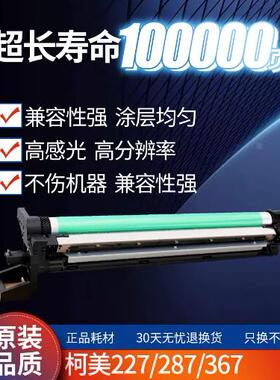 CET中恒适用于柯美287 367 DR-312 AD289s 369s套鼓 硒鼓 感光鼓