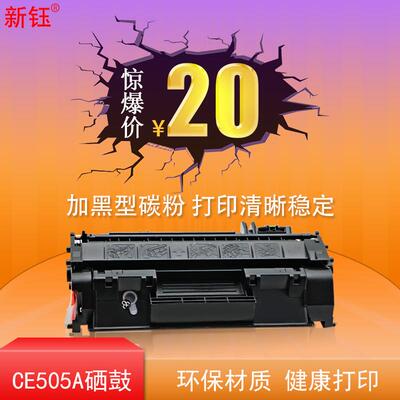 新钰 hp2055d硒鼓ce505a hp2035 m401d cf280a 05a 80a m401d硒鼓