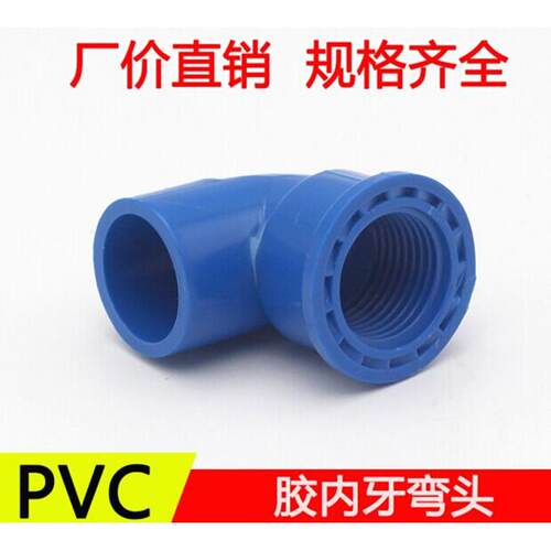 PVC-U管胶内丝弯头管件20 蓝色胶内牙弯头 塑料内牙弯头 内螺纹弯