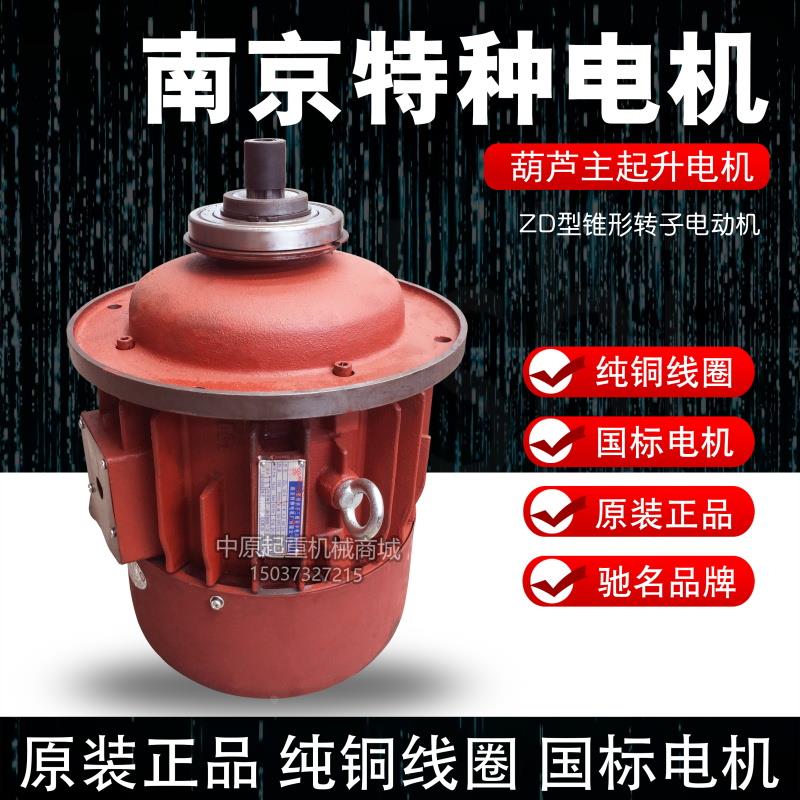 ZD141-4 7.5kw 南京特种电机 合力牌 5T电动葫芦主提升起重电动机