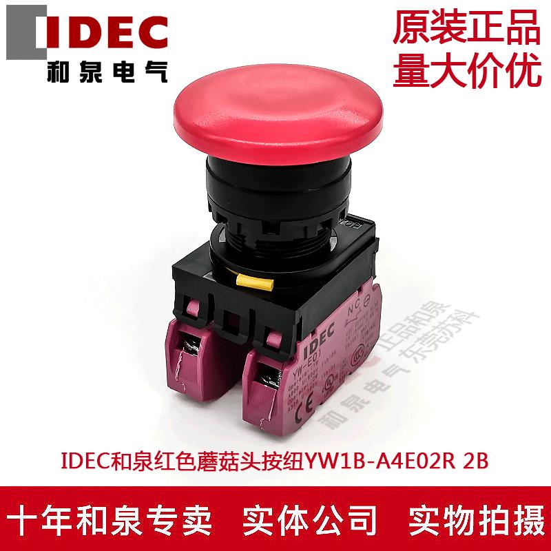 原装正品IDEC和泉红色蘑菇头自锁按纽开关YW1B-A4E02R YW-E01 2B