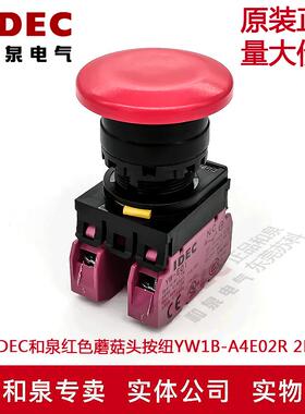 原装正品IDEC和泉红色蘑菇头自锁按纽开关YW1B-A4E02R YW-E01 2B