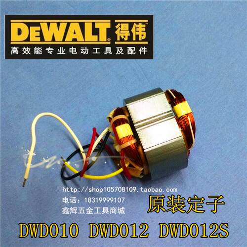 DEWALT得伟 电动工具零配件 DWD010/DWD012/DWD012S手电钻 定子